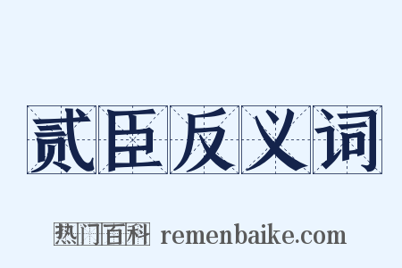 贰臣反义词是什么意思的图片